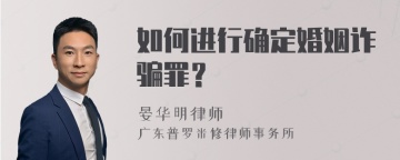 如何进行确定婚姻诈骗罪？