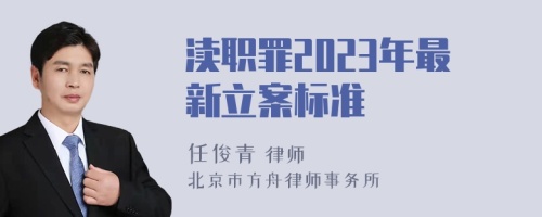 渎职罪2023年最新立案标准