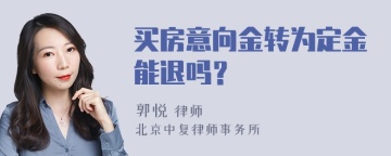 买房意向金转为定金能退吗？