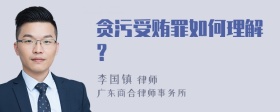 贪污受贿罪如何理解？