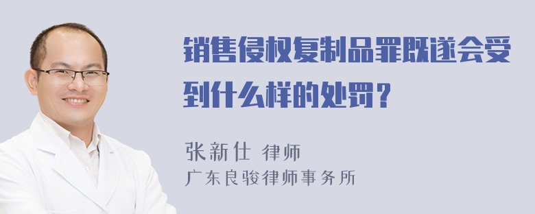 销售侵权复制品罪既遂会受到什么样的处罚？