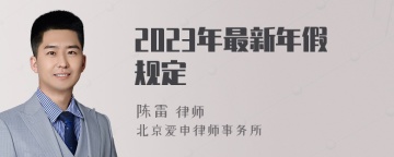 2023年最新年假规定