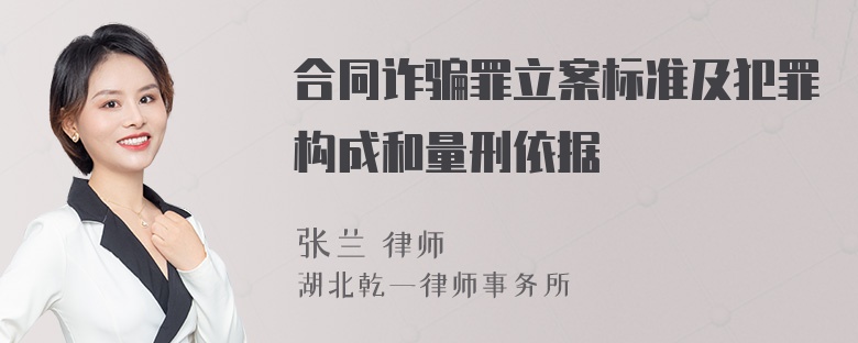 合同诈骗罪立案标准及犯罪构成和量刑依据