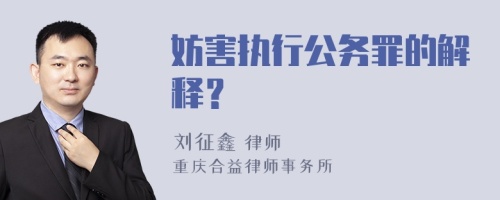 妨害执行公务罪的解释？