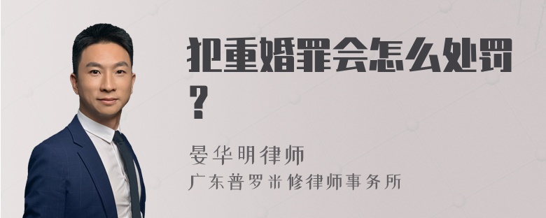 犯重婚罪会怎么处罚？