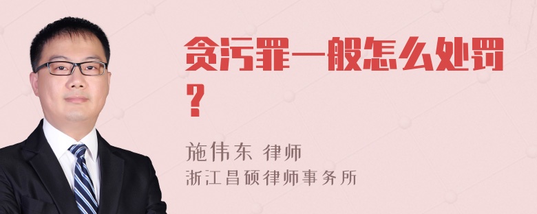 贪污罪一般怎么处罚？