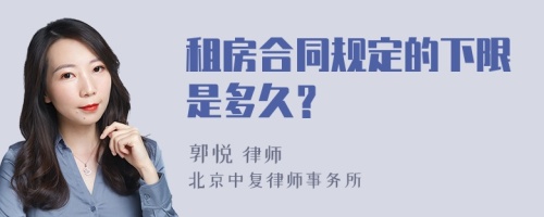 租房合同规定的下限是多久？