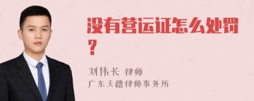 没有营运证怎么处罚？