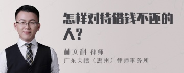 怎样对待借钱不还的人？