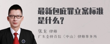 最新包庇罪立案标准是什么？