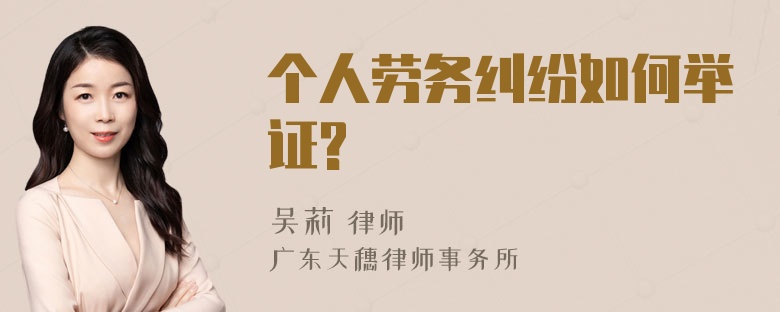 个人劳务纠纷如何举证?