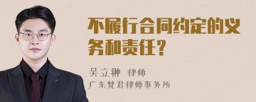 不履行合同约定的义务和责任？