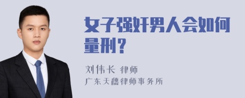 女子强奸男人会如何量刑？