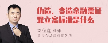 伪造、变造金融票证罪立案标准是什么