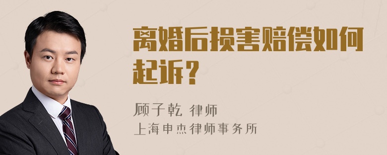 离婚后损害赔偿如何起诉？