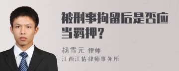 被刑事拘留后是否应当羁押？