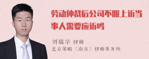 劳动仲裁后公司不服上诉当事人需要应诉吗