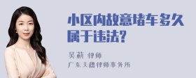 小区内故意堵车多久属于违法?