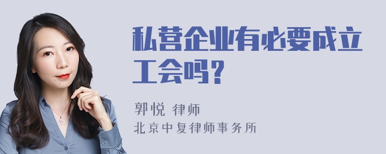 私营企业有必要成立工会吗？