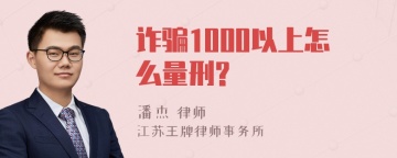 诈骗1000以上怎么量刑?