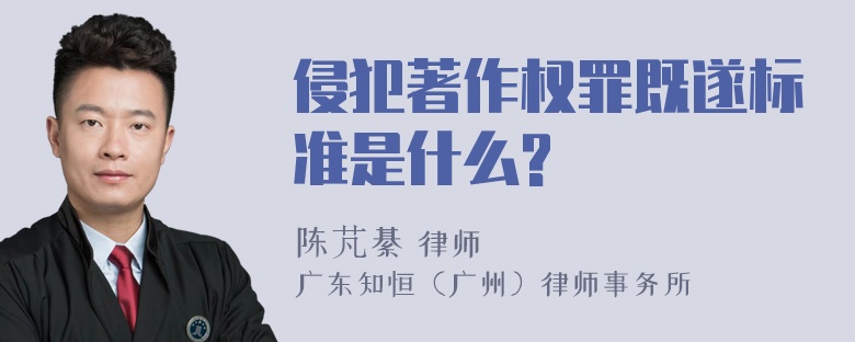 侵犯著作权罪既遂标准是什么?