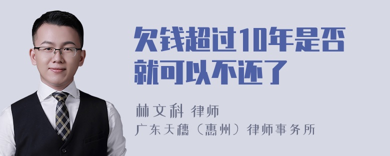 欠钱超过10年是否就可以不还了