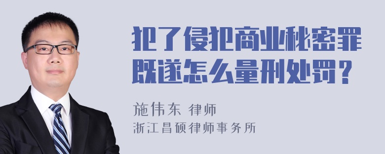 犯了侵犯商业秘密罪既遂怎么量刑处罚？