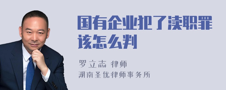 国有企业犯了渎职罪该怎么判