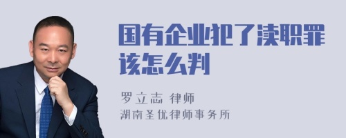 国有企业犯了渎职罪该怎么判