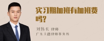 实习期加班有加班费吗?