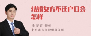 结婚女方不迁户口会怎样