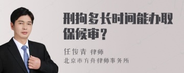 刑拘多长时间能办取保候审？