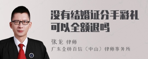 没有结婚证分手彩礼可以全额退吗