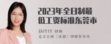 2023年全日制最低工资标准东莞市