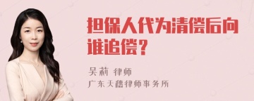 担保人代为清偿后向谁追偿？