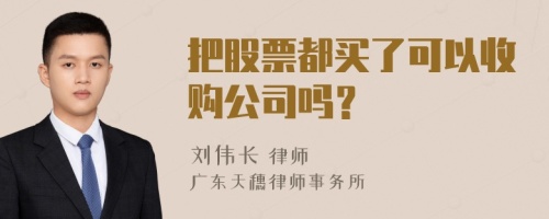 把股票都买了可以收购公司吗？