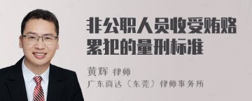 非公职人员收受贿赂累犯的量刑标准