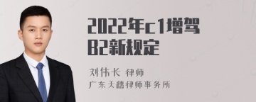 2022年c1增驾B2新规定