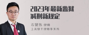 2023年最新监狱减刑新规定