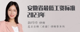 安徽省最低工资标准2023年