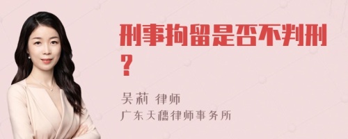 刑事拘留是否不判刑？