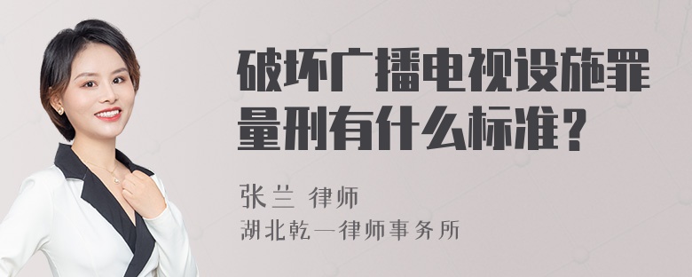 破坏广播电视设施罪量刑有什么标准？