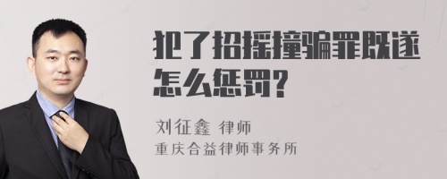 犯了招摇撞骗罪既遂怎么惩罚?