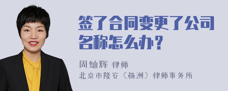 签了合同变更了公司名称怎么办？