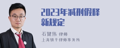 2023年减刑假释新规定