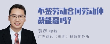 不签劳动合同劳动仲裁能赢吗？