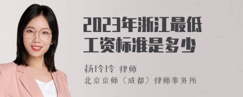 2023年浙江最低工资标准是多少