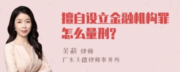 擅自设立金融机构罪怎么量刑?