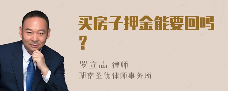 买房子押金能要回吗？