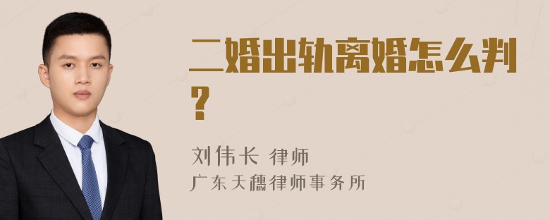 二婚出轨离婚怎么判？